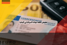 تخفيض تكلفة شهادة السواقة في ألمانيا أسئلة أقل، اختبارات أقصر وأسعار أرخص