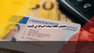 تخفيض تكلفة شهادة السواقة في ألمانيا وفر 600-1500 يورو بهذه الطرق الـ 7 المعتمدة