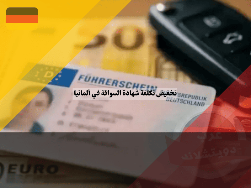 تخفيض تكلفة شهادة السواقة في ألمانيا وفر 600-1500 يورو بهذه الطرق الـ 7 المعتمدة