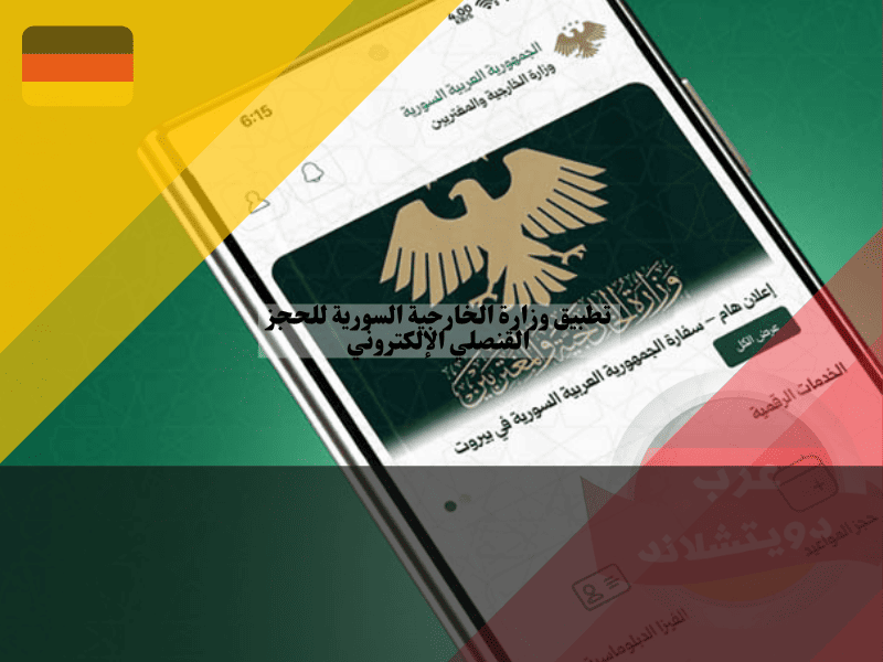تطبيق وزارة الخارجية السورية للحجز القنصلي الإلكتروني: أفضل دليل للميزات وخطوات الحجز