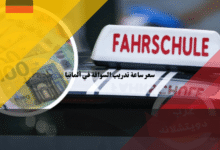 سعر ساعة تدريب السواقة في ألمانيا: 5 طرق ذكية لتقليل التكلفة دون خسارة الجودة