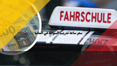 سعر ساعة تدريب السواقة في ألمانيا أفضل 5 طرق ذكية للتوفير