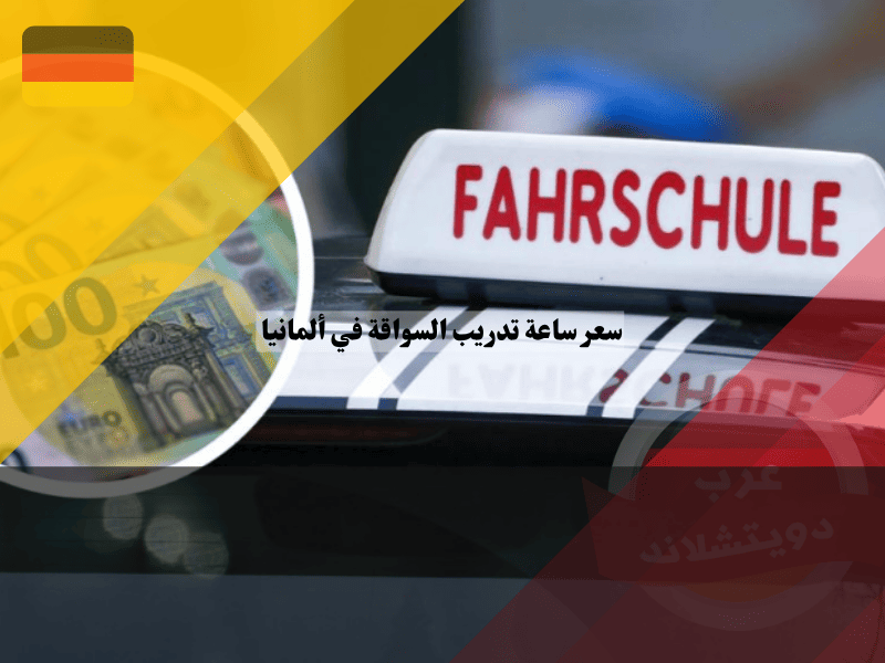سعر ساعة تدريب السواقة في ألمانيا أفضل 5 طرق ذكية للتوفير