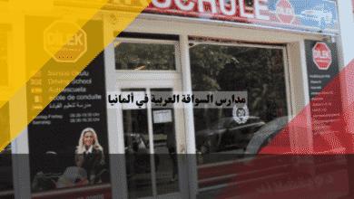 مدارس السواقة العربية في ألمانيا أفضل 12 مدرسة، عناوين + تقييمات + تفاصيل كاملة