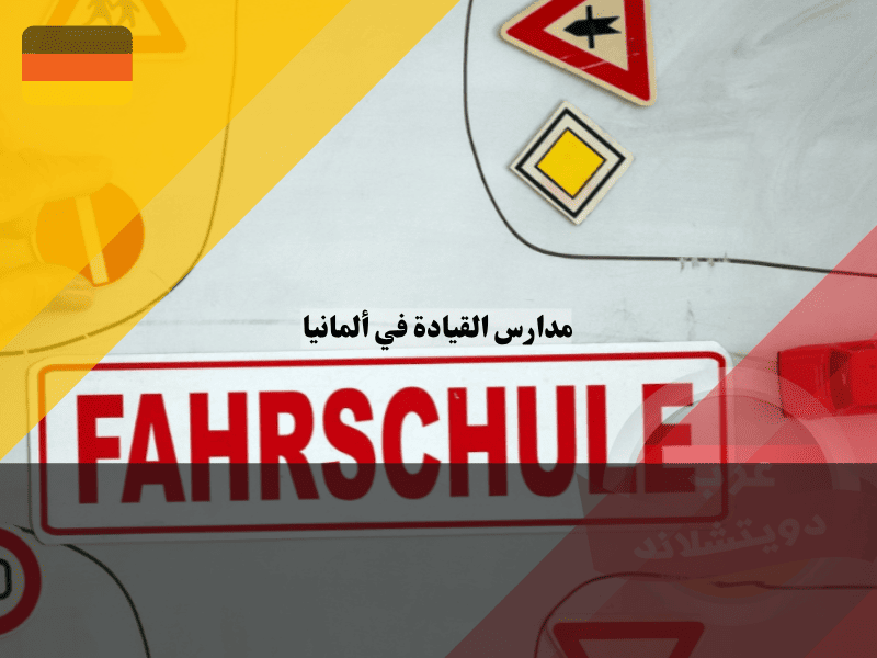 مدارس القيادة في ألمانيا اكتشف أفضل 12 مدرسة سواقة عربية بأسعار تنافسية