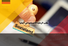 مكتب الرعاية الاجتماعية في ألمانيا اكتشف أهم 10 خدمات يقدمها للمحتاجين