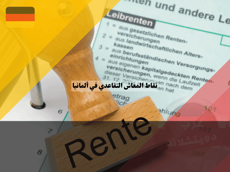 نقاط المعاش التقاعدي في ألمانيا: أفضل 10 حقائق أساسية لفهم الحساب والقيمة بسهولة نقاط المعاش التقاعدي في ألمانيا: أفضل 10 حقائق أساسية لفهم الحساب والقيمة بسهولة