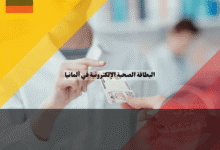 البطاقة الصحية الإلكترونية في ألمانيا أهم 7 مميزات خفية في شريحة eGK وكيف تستفيد منها