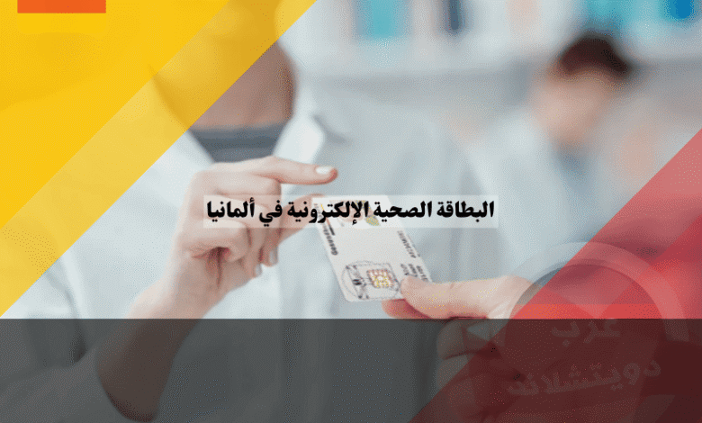 البطاقة الصحية الإلكترونية في ألمانيا أهم 7 مميزات خفية في شريحة eGK وكيف تستفيد منها