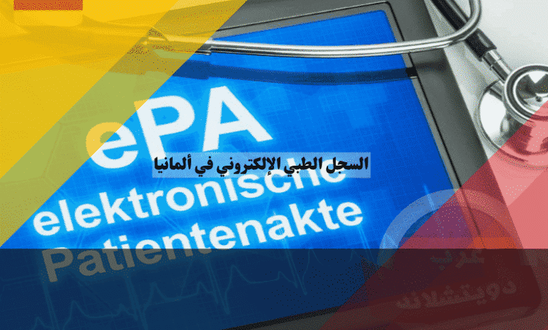 السجل الطبي الإلكتروني في ألمانيا مستقبل الصحة الرقمية عبر ملف المريض ePA