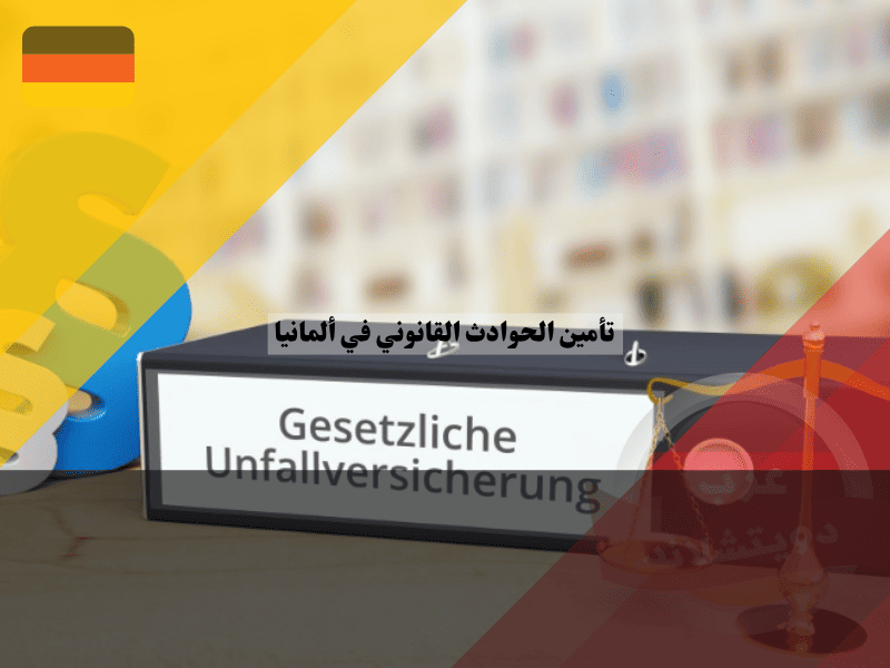 تأمين الحوادث القانوني في ألمانيا أفضل 10 مزايا و7 أسباب تجعله ضرورياً لكل مقيم