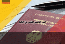 إلغاء التجنيس السريع في ألمانيا الدليل الشامل لفهم تفاصيل وأسباب القرار الجديد