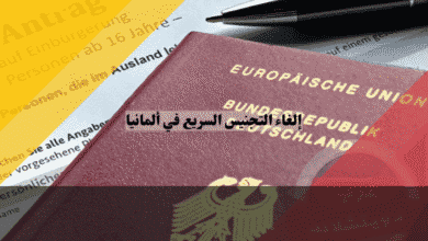 إلغاء التجنيس السريع في ألمانيا الدليل الشامل لفهم تفاصيل وأسباب القرار الجديد