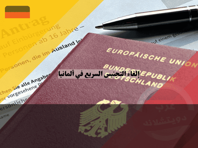 إلغاء التجنيس السريع في ألمانيا الدليل الشامل لفهم تفاصيل وأسباب القرار الجديد