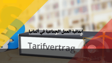 اتفاقية العمل الجماعية في ألمانيا الدليل الأفضل و7 مزايا تجعلها أقوى من عقدك الفردي