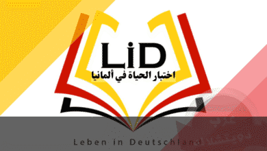 اختبار الحياة في ألمانيا LiD دليلك الكامل للأسئلة والمواعيد لضمان النجاح