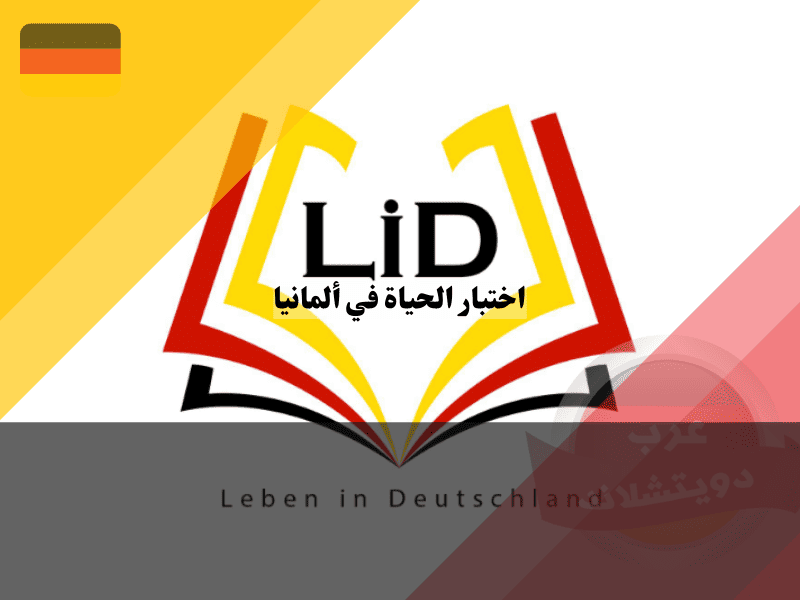 اختبار الحياة في ألمانيا LiD دليلك الكامل للأسئلة والمواعيد لضمان النجاح