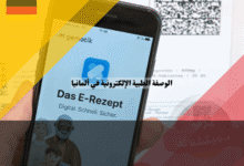 الوصفة الطبية الإلكترونية في ألمانيا 7 خطوات بسيطة لفهم واستخدام نظام E-Rezept بسهولة