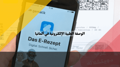 الوصفة الطبية الإلكترونية في ألمانيا 7 خطوات بسيطة لفهم واستخدام نظام E-Rezept بسهولة