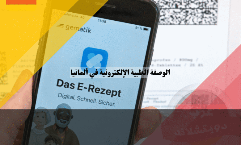 الوصفة الطبية الإلكترونية في ألمانيا 7 خطوات بسيطة لفهم واستخدام نظام E-Rezept بسهولة