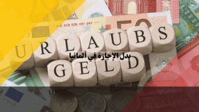 بدل الإجازة في ألمانيا دليلك الشامل للحصول على الراتب 14 Urlaubsgeld