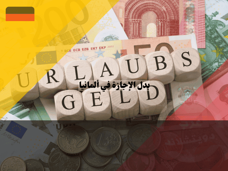 بدل الإجازة في ألمانيا دليلك الشامل للحصول على الراتب 14 Urlaubsgeld