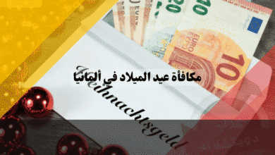 مكافأة عيد الميلاد في ألمانيا أفضل 5 طرق قانونية لضمان الحصول على الراتب 13