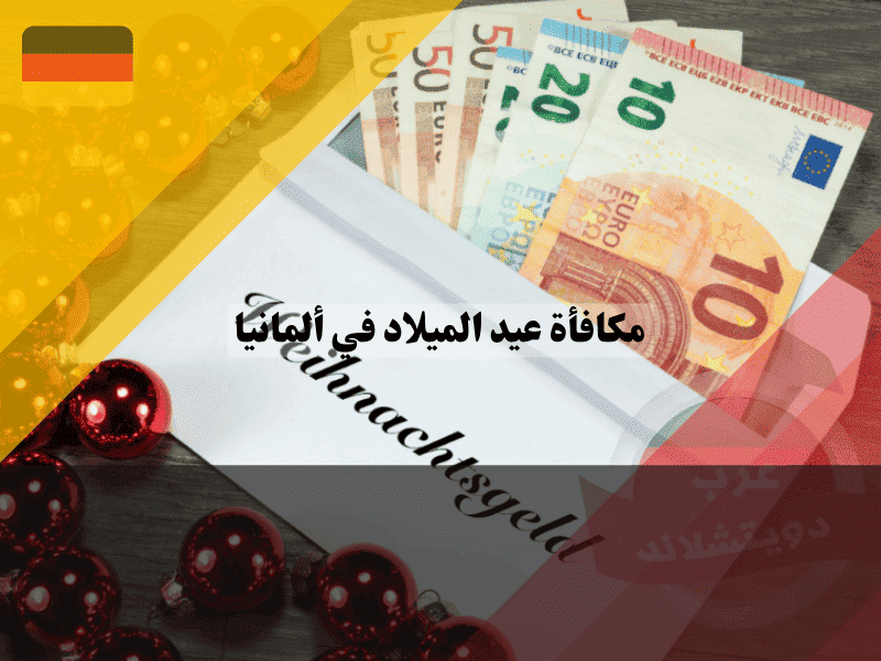 مكافأة عيد الميلاد في ألمانيا أفضل 5 طرق قانونية لضمان الحصول على الراتب 13