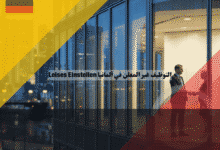 التوظيف غير المعلن في ألمانيا Leises Einstellen كيف تجعل الشركات تبحث عنك وتوظفك