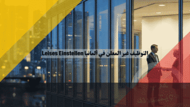 التوظيف غير المعلن في ألمانيا Leises Einstellen كيف تجعل الشركات تبحث عنك وتوظفك