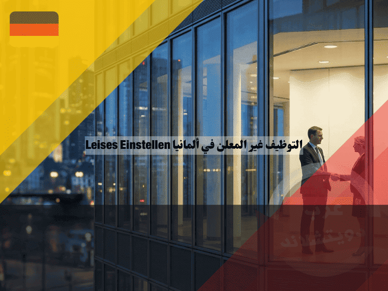 التوظيف غير المعلن في ألمانيا Leises Einstellen كيف تجعل الشركات تبحث عنك وتوظفك