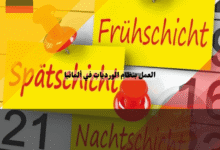 العمل بنظام الورديات في ألمانيا دليلك لأنواع الدوام وأفضل 7 نصائح لحماية صحتك