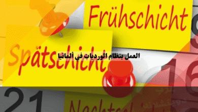 العمل بنظام الورديات في ألمانيا دليلك لأنواع الدوام وأفضل 7 نصائح لحماية صحتك