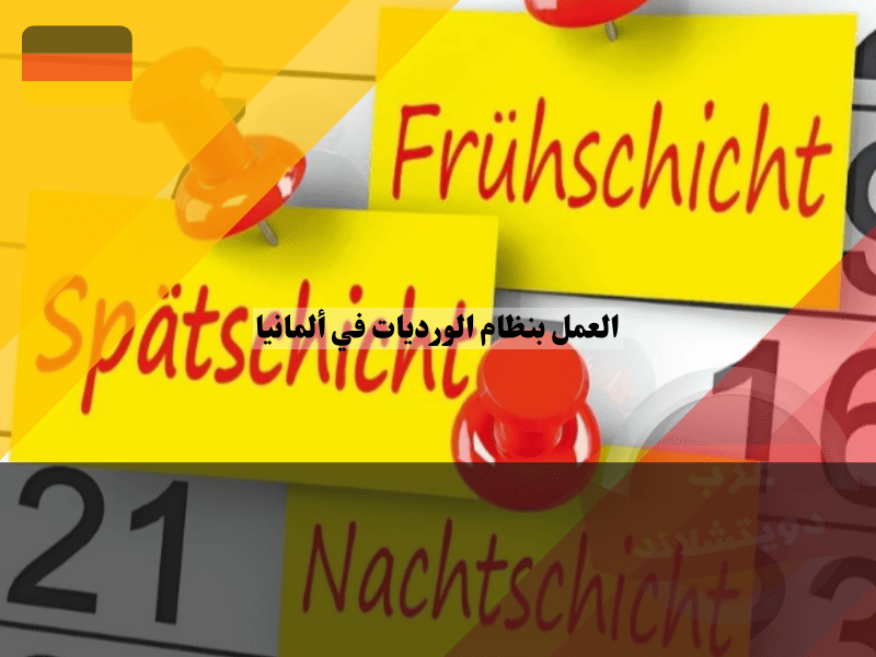 العمل بنظام الورديات في ألمانيا دليلك لأنواع الدوام وأفضل 7 نصائح لحماية صحتك