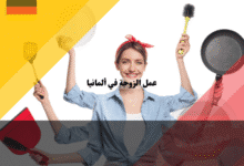عمل الزوجة في ألمانيا دليلك الشامل لزيادة الدخل وحل عقدة التجنس بدون لغة