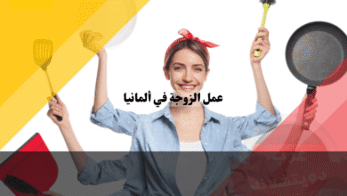 عمل الزوجة في ألمانيا دليلك الشامل لزيادة الدخل وحل عقدة التجنس بدون لغة