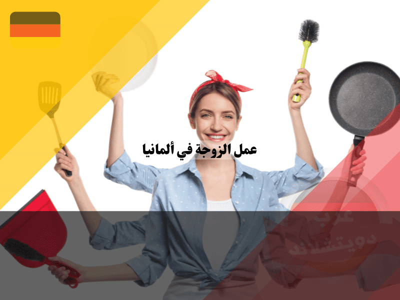 عمل الزوجة في ألمانيا دليلك الشامل لزيادة الدخل وحل عقدة التجنس بدون لغة