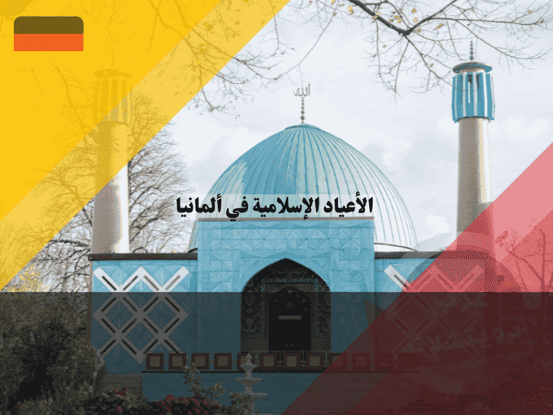 الأعياد الإسلامية في ألمانيا دليلك القانوني لإجازات الفطر والأضحى في العمل والمدارس