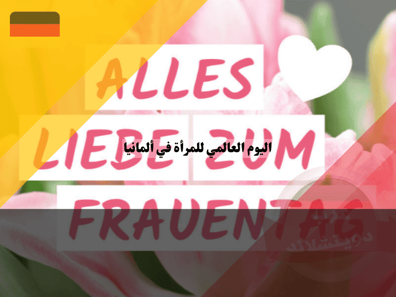 اليوم العالمي للمرأة في ألمانيا راتب مضاعف أم يوم أحد عادي؟ اكتشف حقك في العلاوة