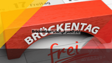 أيام الجسر في ألمانيا خدعة ذكية لمضاعفة إجازتك إلى 60 يوماً! التقويم الكامل