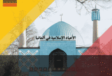 الأعياد الإسلامية في ألمانيا دليلك القانوني لإجازات الفطر والأضحى في العمل والمدارس