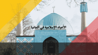 الأعياد الإسلامية في ألمانيا دليلك القانوني لإجازات الفطر والأضحى في العمل والمدارس