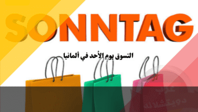 التسوق يوم الأحد في ألمانيا الدليل السري للمحلات المفتوحة والبدائل الذكية!
