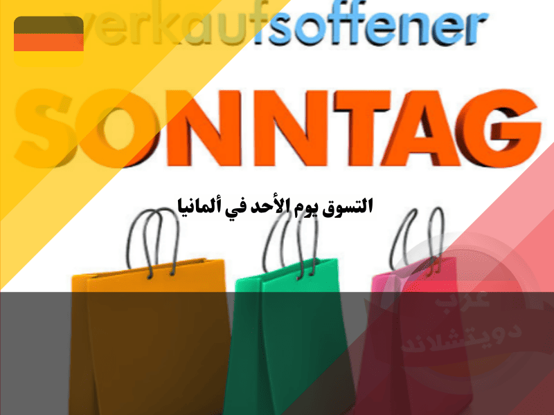 التسوق يوم الأحد في ألمانيا الدليل السري للمحلات المفتوحة والبدائل الذكية!
