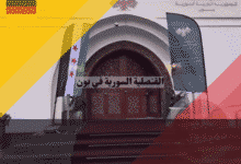 مبنى القنصلية السورية في بون الجديد بعد الافتتاح ورفع العلم السوري