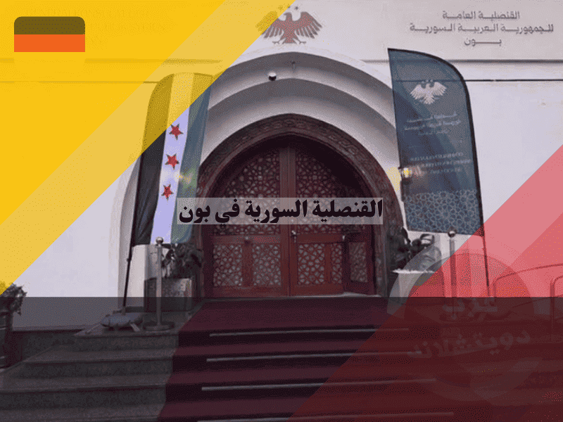 مبنى القنصلية السورية في بون الجديد بعد الافتتاح ورفع العلم السوري
