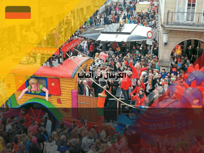 الكرنفال في ألمانيا هل إثنين الورود عطلة رسمية؟ مواعيد الجنون والطقوس الغريبة!