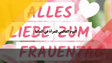 اليوم العالمي للمرأة في ألمانيا راتب مضاعف أم يوم أحد عادي؟ اكتشف حقك في العلاوة