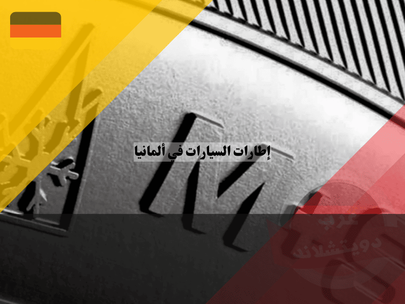 إطارات السيارات في ألمانيا 2026: قانون Alpine-Symbol الجديد – كم غرامتك ومتى تتغير الإطارات؟ إطارات السيارات في ألمانيا قانون Alpine-Symbol الجديد – كم غرامتك ومتى تتغير الإطارات؟