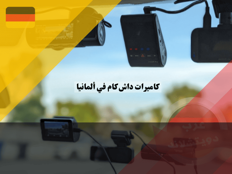 داش كام في ألمانيا 2026: هل هي قانونية؟ وما عقوبات استخدامها بشكل خاطئ؟ داش كام في ألمانيا هل هي قانونية؟ وما عقوبات استخدامها بشكل خاطئ؟